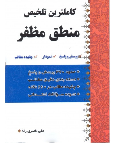  خرید کتاب کاملترین تلخیص منطق مظفر. علی ناصری راد.  انتشارات:   کتاب شفاء.