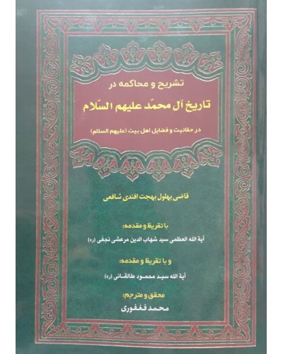  خرید کتاب تشریح و محاکمه در تاریخ آل محمد(ع). قاضی بهلول بهجت افندی شافعی. محمد فغفوری.  انتشارات:   قلم و اندیشه.