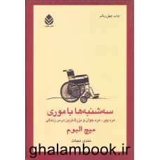 کتاب سه شنبه ها با موری