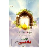 کتاب جهان بینی الهی از منظر امام حسین(ع)