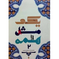 کتاب یکی مثل همه جلد 2