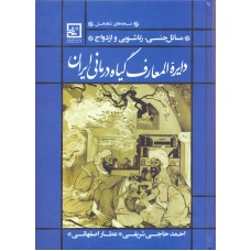 کتاب دایره المعارف گیاه درمانی ایران