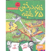 کتاب خانه درختی 65 طبقه