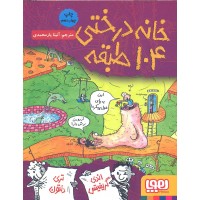 کتاب خانه درختی 104 طبقه