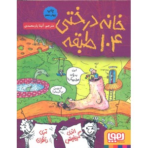 کتاب خانه درختی 104 طبقه