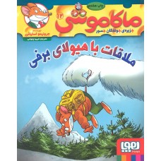 کتاب ماکاموشی جلد 12