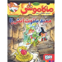 کتاب ماکاموشی جلد 16