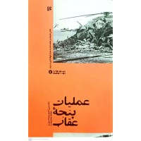 کتاب عملیات پنجه عقاب