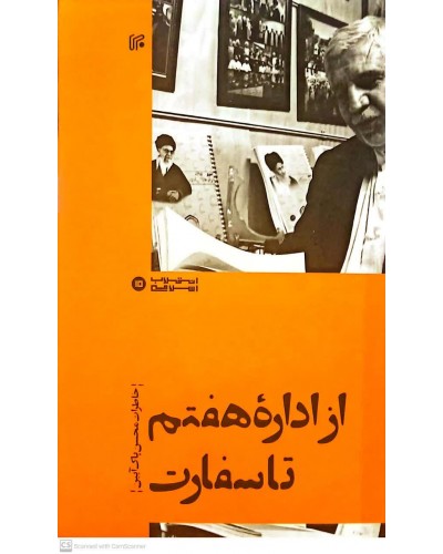  خرید کتاب از اداره هفتم تا سفارت. محسن پاک آیین.  انتشارات:   ایران.