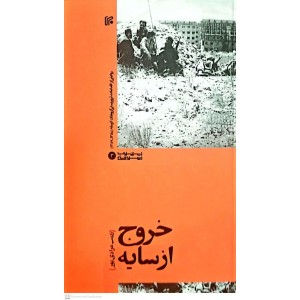 کتاب خروج از سایه