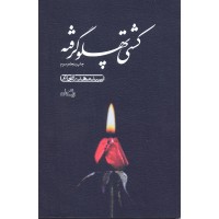 کتاب کشتی پهلو گرفته