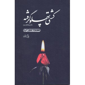 کتاب کشتی پهلو گرفته