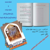 کتاب خطبه فدکیه