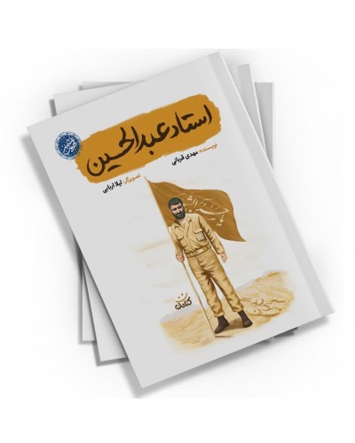  خرید کتاب استاد عبدالحسین (مجموعه قهرمان من). مهدی قربانی.  انتشارات:   کتابک.