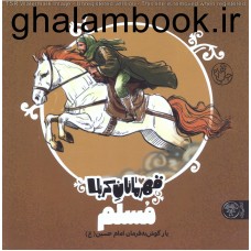 کتاب قهرمانان کربلا, مسلم