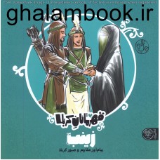 کتاب قهرمانان کربلا, زینب