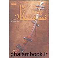 کتاب نشستگان