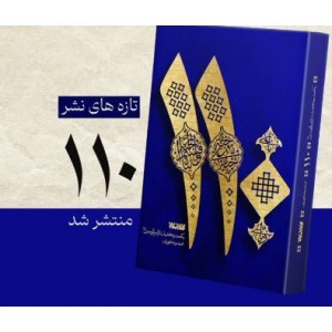 کتاب 110 یکصدو ده فضیلت از امیرالمونین(ع)