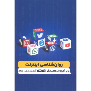 کتاب روانشناسی اینترنت