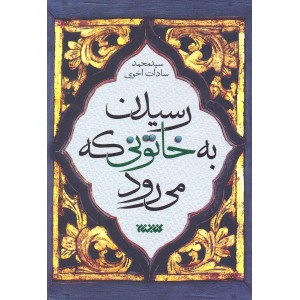 کتاب رسیدن به خاتونی که می رود