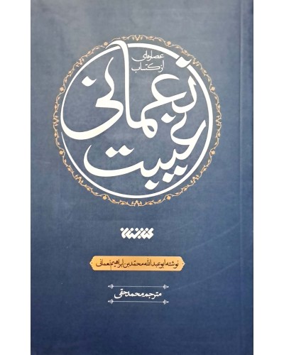  خرید کتاب عصاره ای از کتاب غیبت نعمانی. محمد بن ابراهیم نعمانی. محمد حقی.  انتشارات:   کتابستان معرفت.