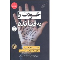 کتاب خودت را به فنا نده