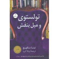 کتاب تولستوی و مبل بنفش