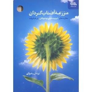 کتاب مزرعه آفتاب گردان