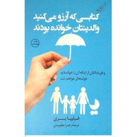 کتاب کتابی که آرزو می کنید والدینتان خوانده بودند