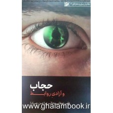 کتاب حجاب و آزادی روابط