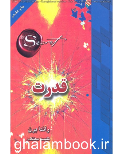  خرید کتاب قدرت. راندا برن. نفیسه معتکف.  انتشارات:   لیوسا.