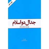 کتاب جدال دو اسلام