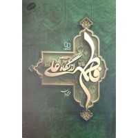 کتاب فاطمه از نگاه علی 