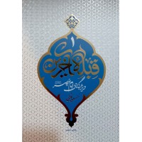 کتاب قبله آخرین( مهدویت 1)