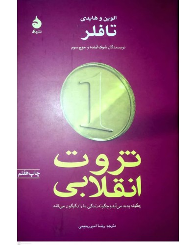  خرید کتاب ثروت انقلابی. الوین تافلر, هایدی تافلر. رضا امیر رحیمی.  انتشارات:   ماهی.