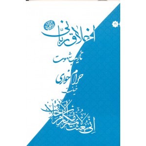 کتاب حرام خواری,اخلاق ربانی 19