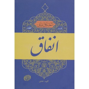 کتاب انفاق, اخلاق ربانی