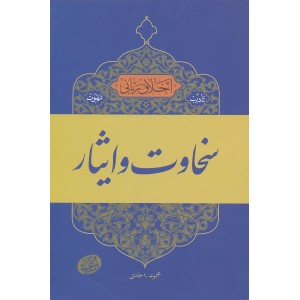 کتاب سخاوت و ایثار, اخلاق ربانی 17