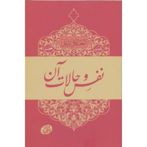 کتاب نفس و حالات آن, اخلاق ربانی