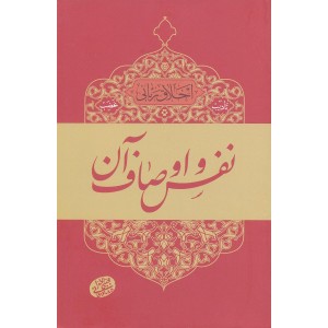 کتاب نفس و اوصاف آن, اخلاق ربانی 