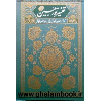 کتاب تفسیر نور مبین جلد دوم