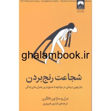 کتاب شجاعت رنج بردن