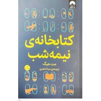 کتاب, کتابخانه ی نیمه شب