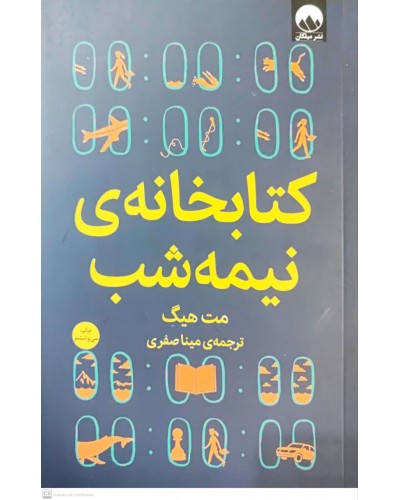  خرید کتاب, کتابخانه ی نیمه شب. مت هیگ. مینا صفری.  انتشارات:   میلکان .