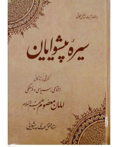  خرید کتاب سیره پیشوایان. مهدی پیشوایی.  انتشارات:   موسسه امام صادق.