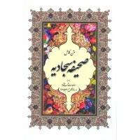 کتاب صحیفه سجادیه