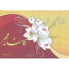 کتاب کاشانه مهر جلد 3