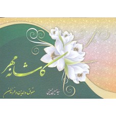 کتاب کاشانه مهر 1