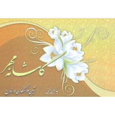 کتاب کاشانه مهر 2