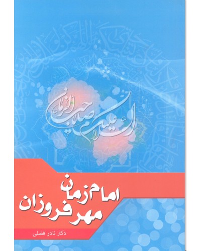  خرید کتاب امام زمان, مهر فروزان. نادر فضلی.  انتشارات:   منیر.